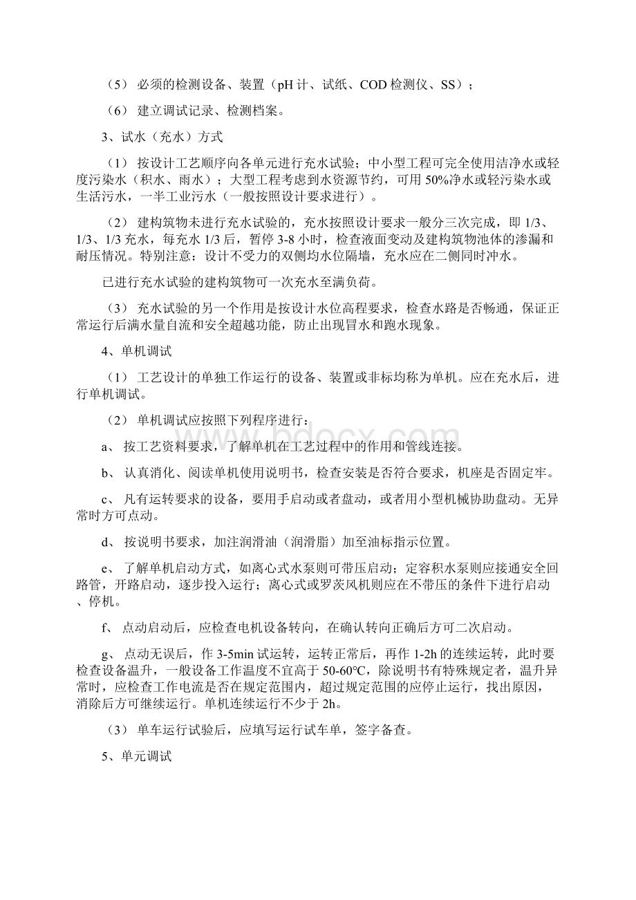 污水处理工程调试和试运行手册通用Word格式文档下载.docx_第2页