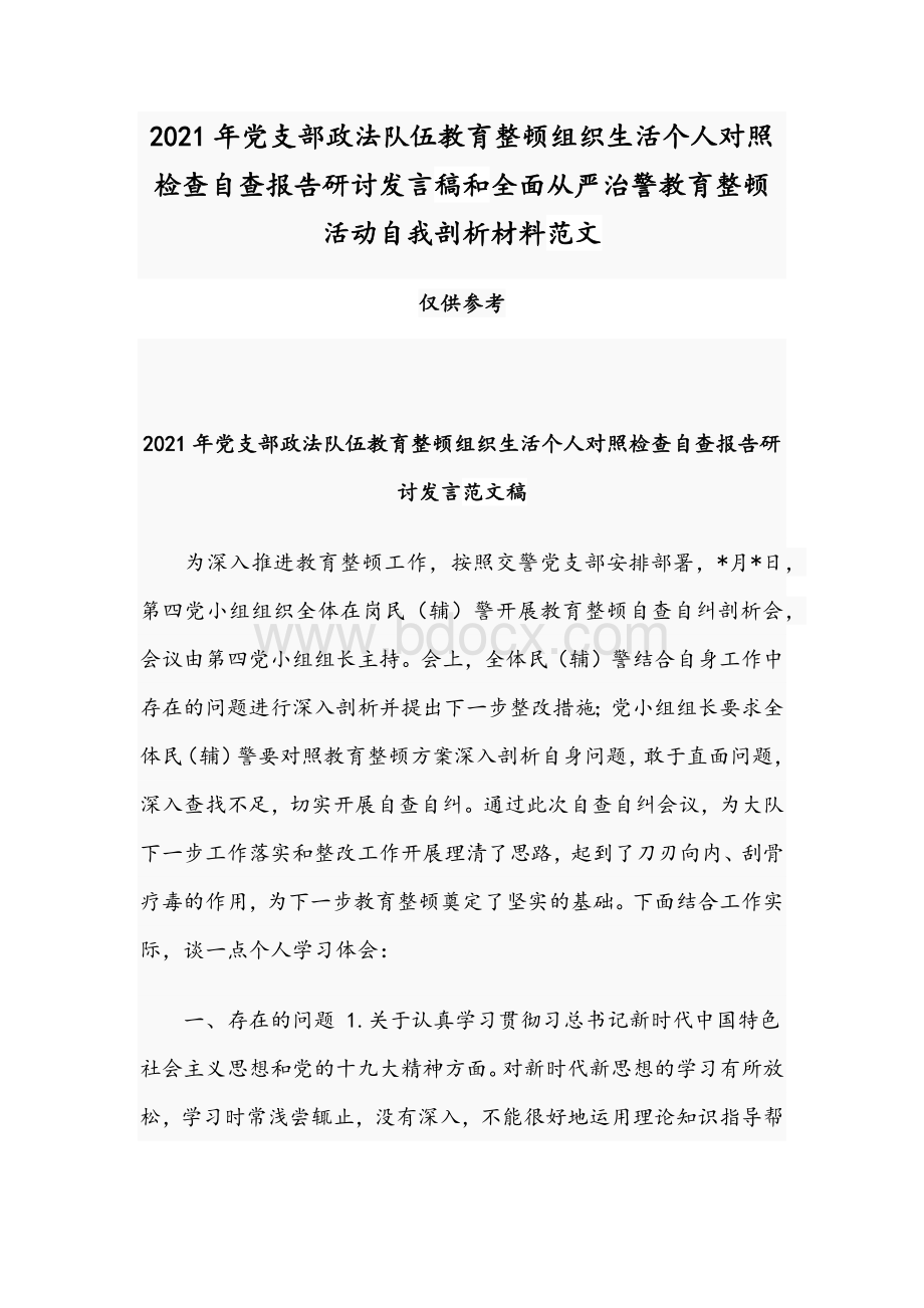 2021年党支部政法队伍教育整顿组织生活个人对照检查自查报告研讨发言稿和全面从严治警教育整顿活动自我剖析材料范文Word文档格式.docx_第1页