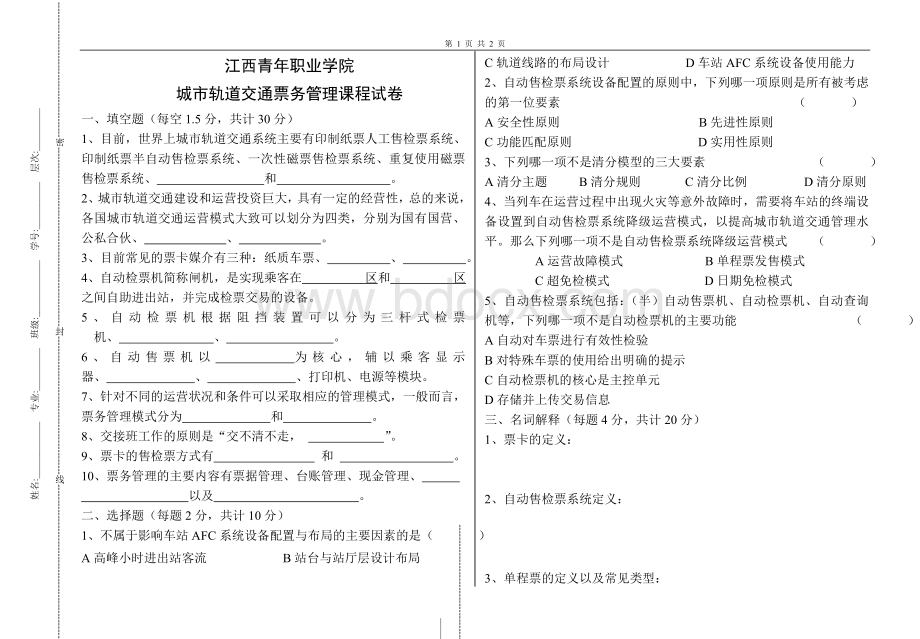 城市轨道交通票务管理期末试题Word文档格式.doc_第1页