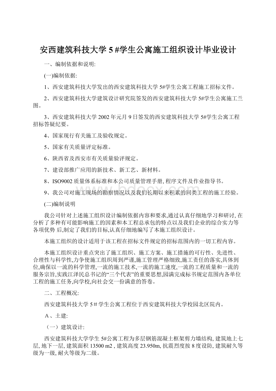 安西建筑科技大学 5 #学生公寓施工组织设计毕业设计.docx_第1页