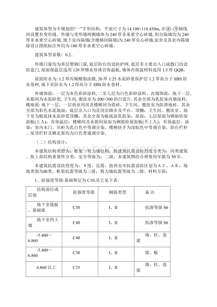 安西建筑科技大学 5 #学生公寓施工组织设计毕业设计.docx_第2页