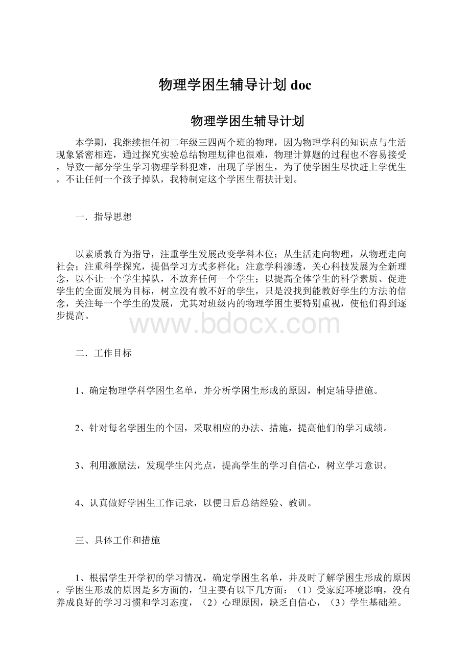 物理学困生辅导计划docWord格式.docx