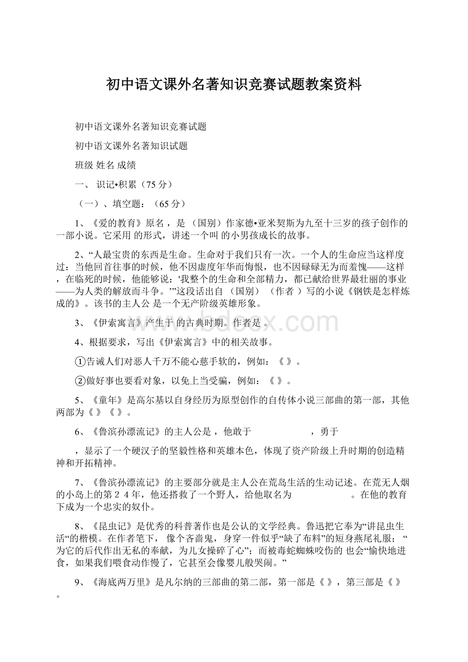 初中语文课外名著知识竞赛试题教案资料文档格式.docx