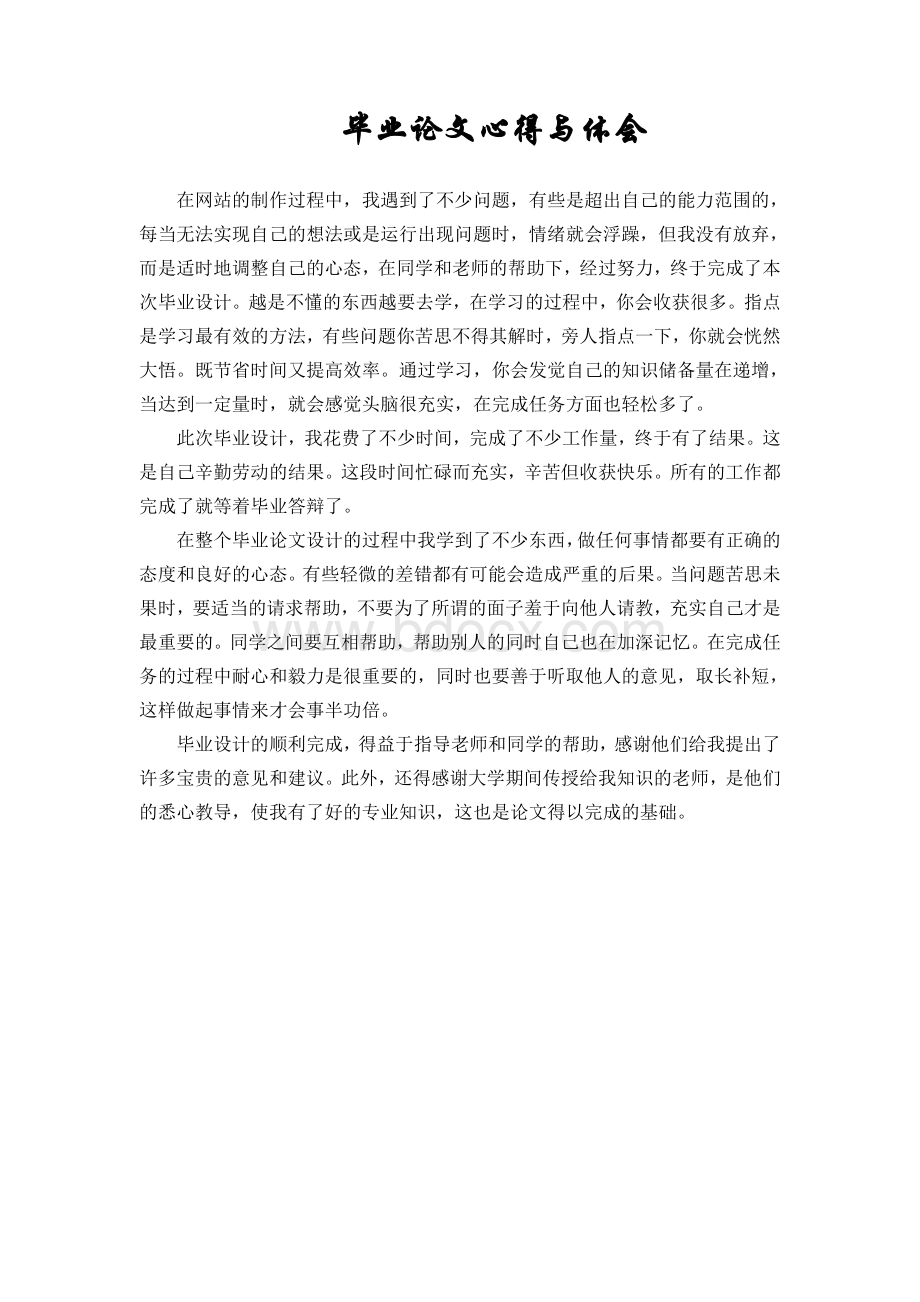 毕业论文心得与体会Word格式文档下载.doc_第1页