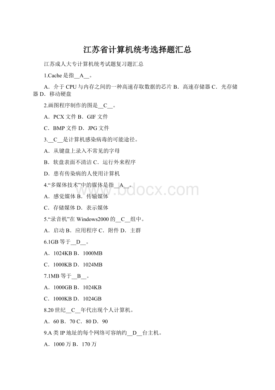 江苏省计算机统考选择题汇总Word格式文档下载.docx_第1页