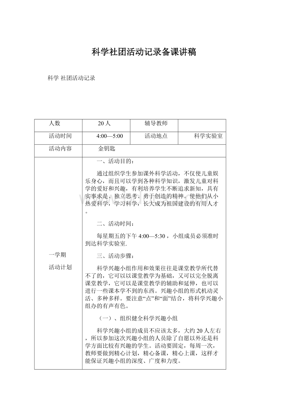 科学社团活动记录备课讲稿.docx