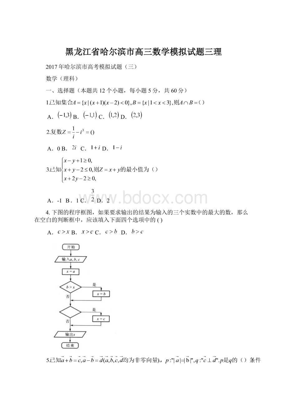 黑龙江省哈尔滨市高三数学模拟试题三理.docx