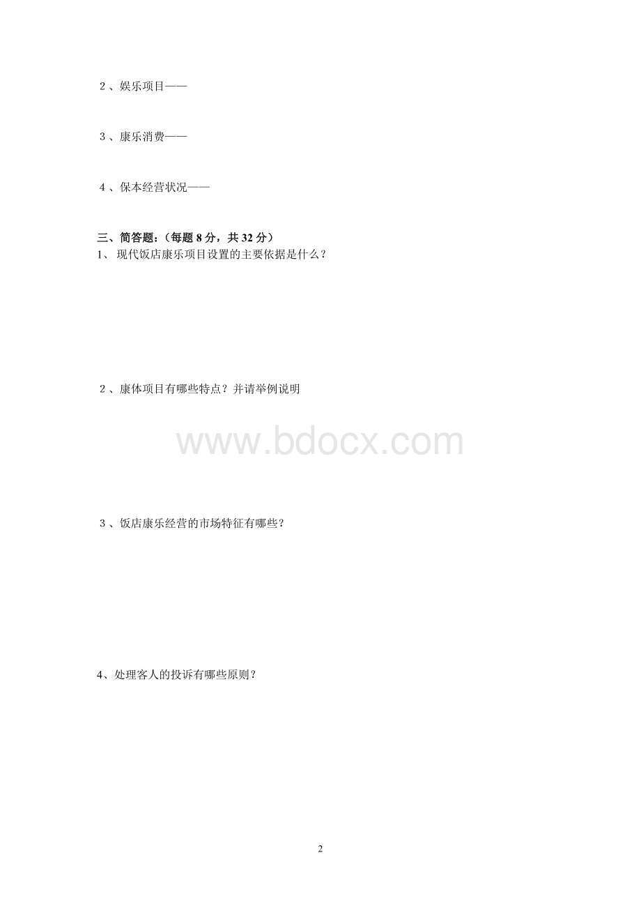 《康乐服务与管理》试题(二Word格式文档下载.doc_第2页