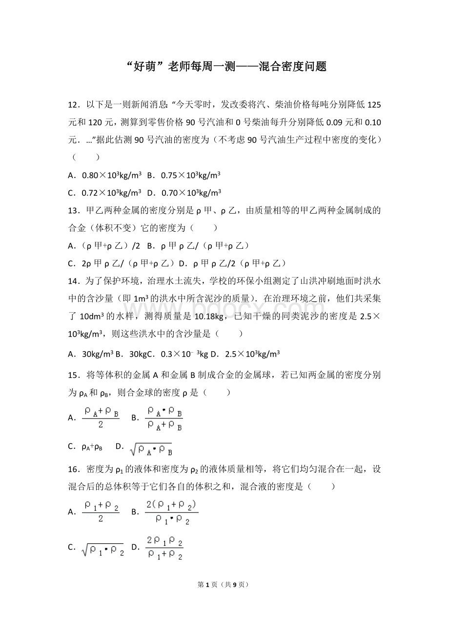 初中物理每周一测混合密度问题Word下载.doc