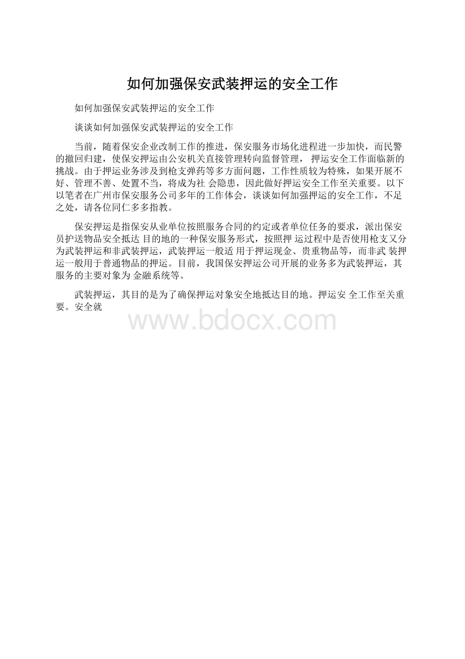 如何加强保安武装押运的安全工作Word格式文档下载.docx_第1页