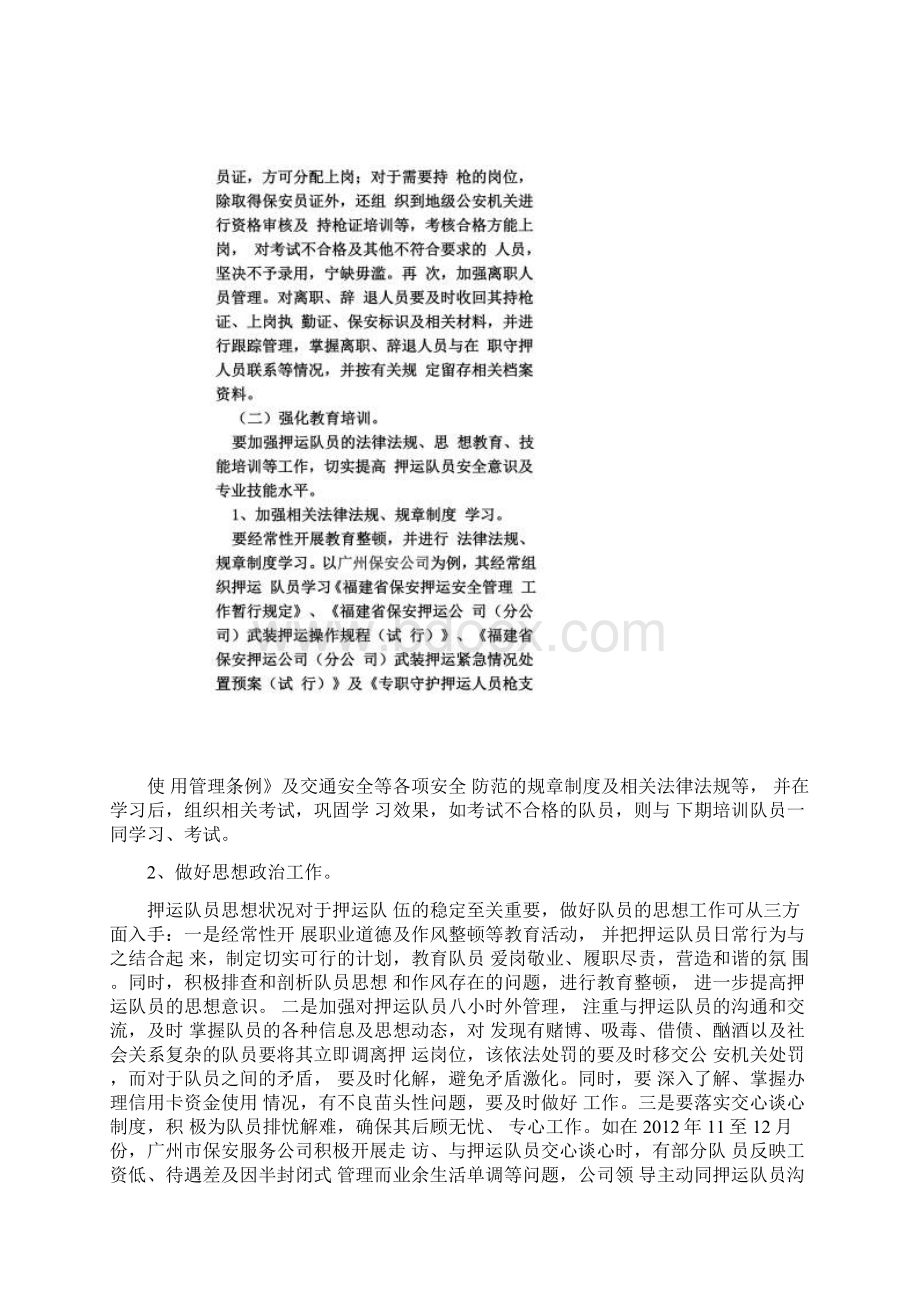 如何加强保安武装押运的安全工作Word格式文档下载.docx_第3页