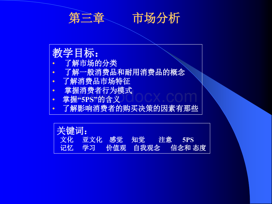 消费者行为案例与市场细分(09级新课)PPT文档格式.ppt_第1页