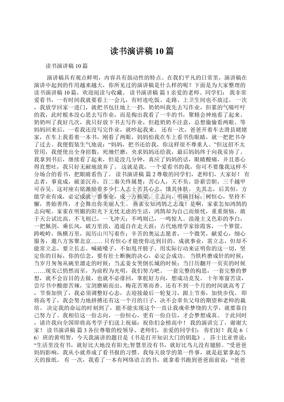 读书演讲稿10篇Word文档格式.docx_第1页