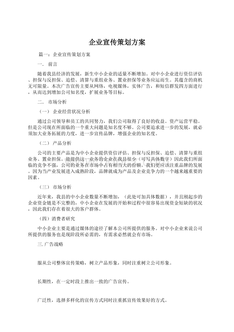 企业宣传策划方案Word格式文档下载.docx_第1页