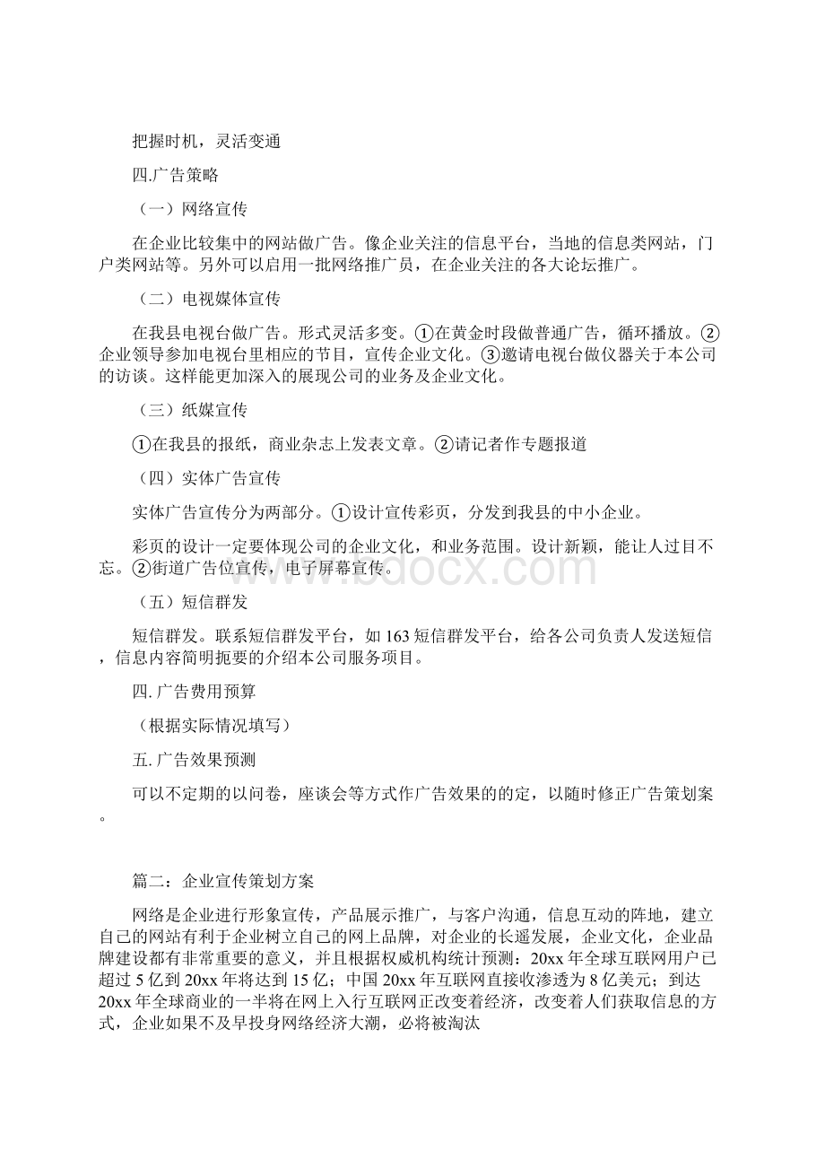 企业宣传策划方案Word格式文档下载.docx_第2页