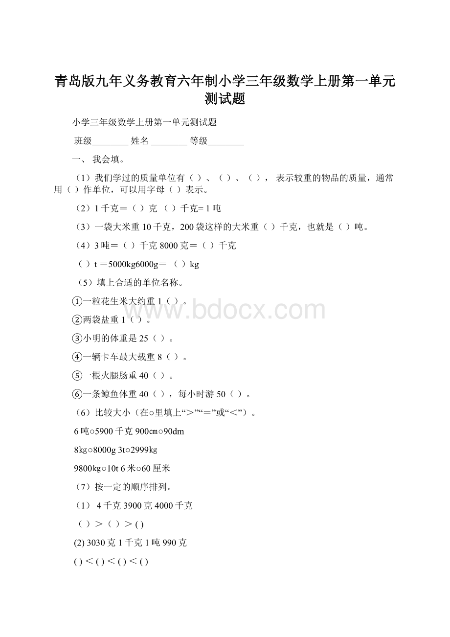 青岛版九年义务教育六年制小学三年级数学上册第一单元测试题.docx