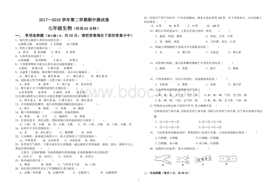 七年级下册生物期中试卷及答案.doc_第1页