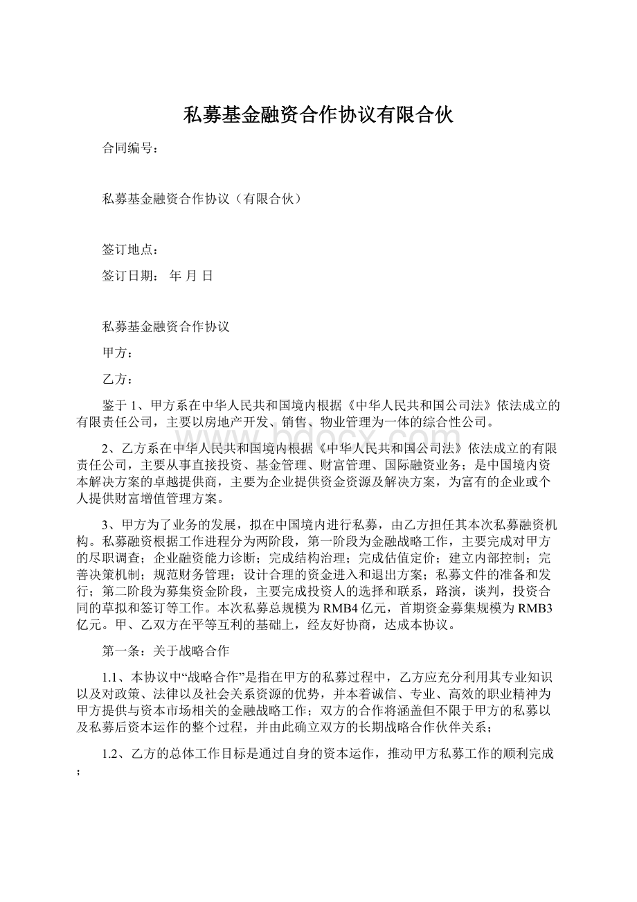 私募基金融资合作协议有限合伙.docx_第1页