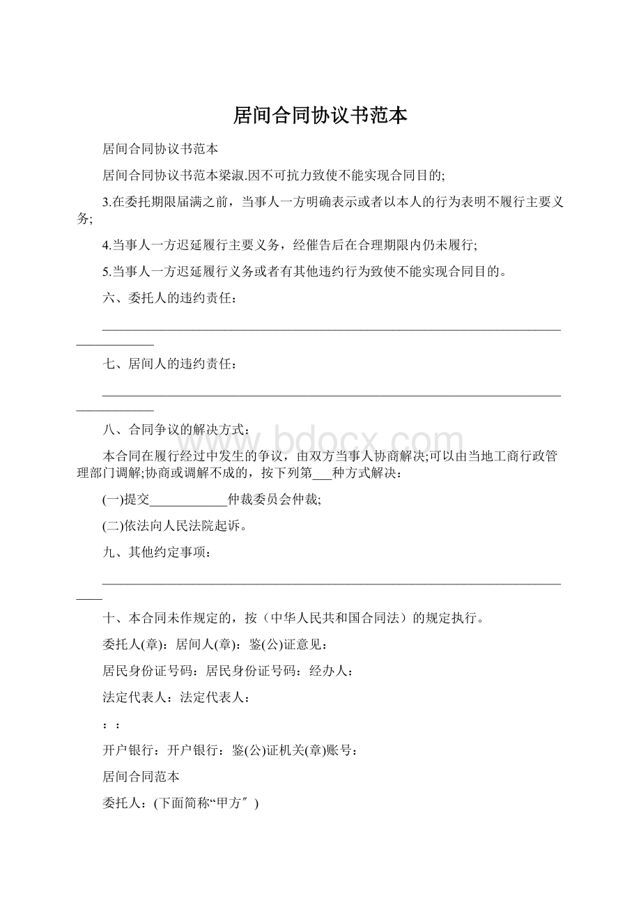 居间合同协议书范本.docx_第1页