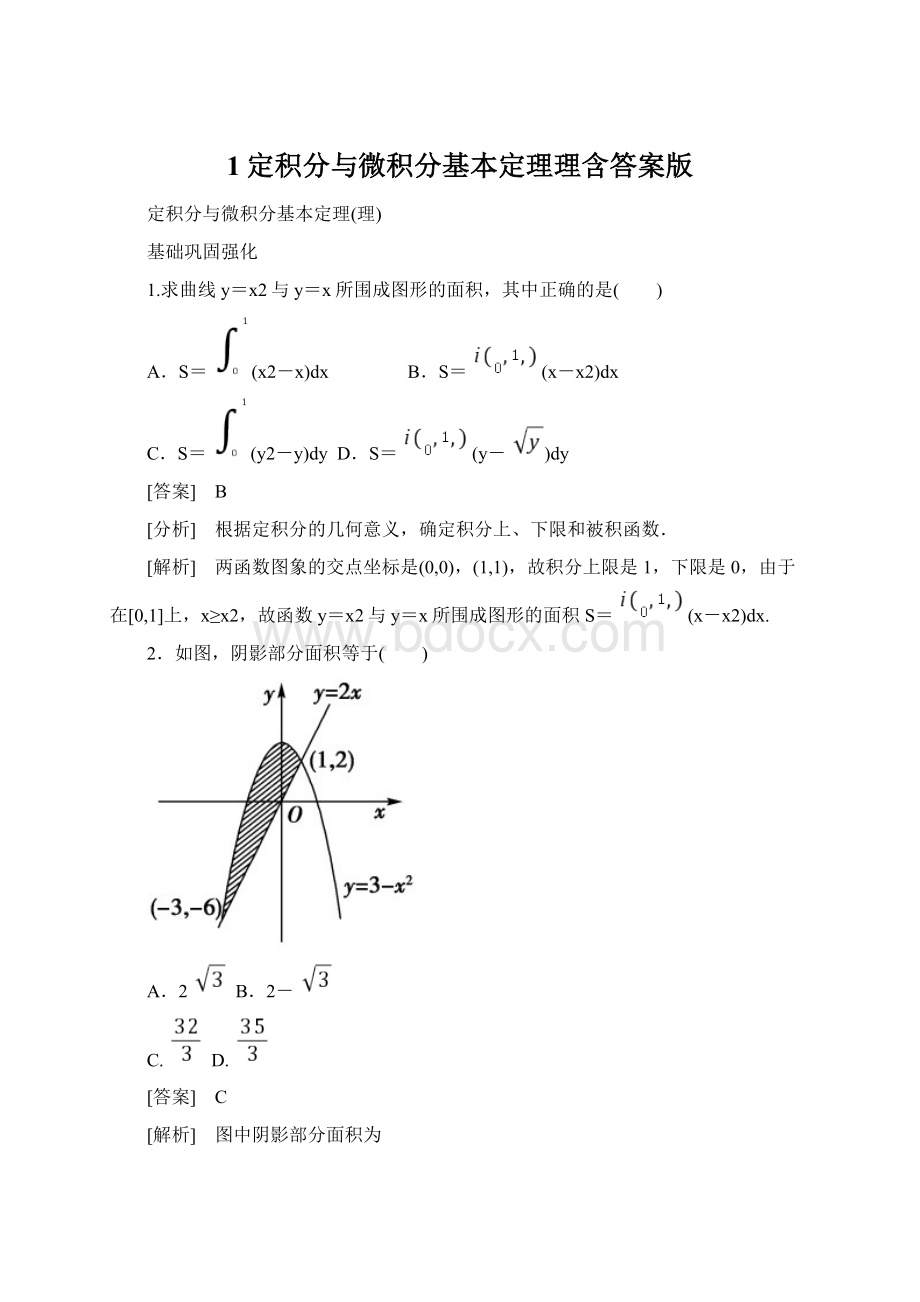 1定积分与微积分基本定理理含答案版Word格式文档下载.docx_第1页