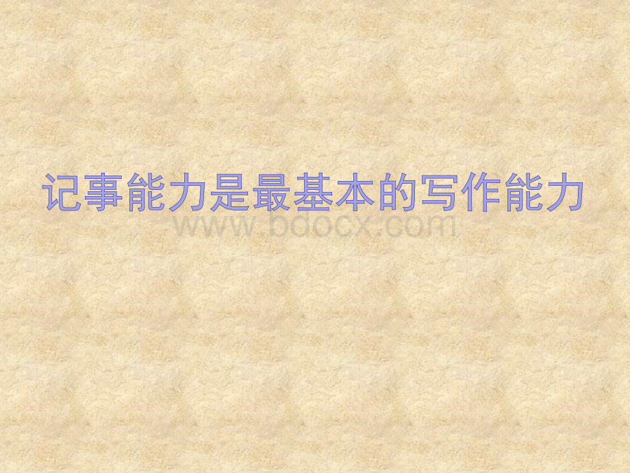 《学会记事》写作课件PPT资料.ppt_第2页