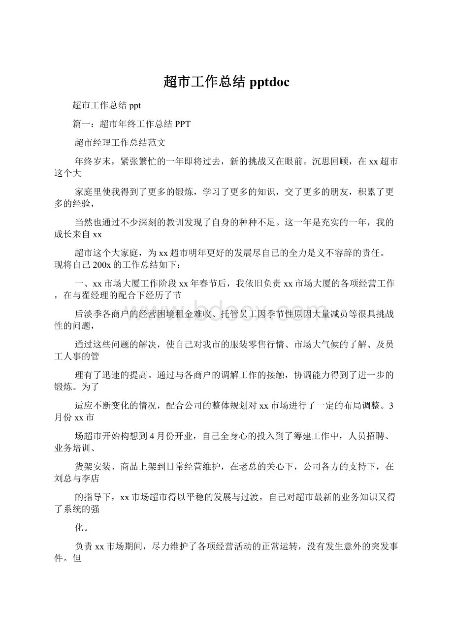 超市工作总结pptdocWord格式文档下载.docx_第1页