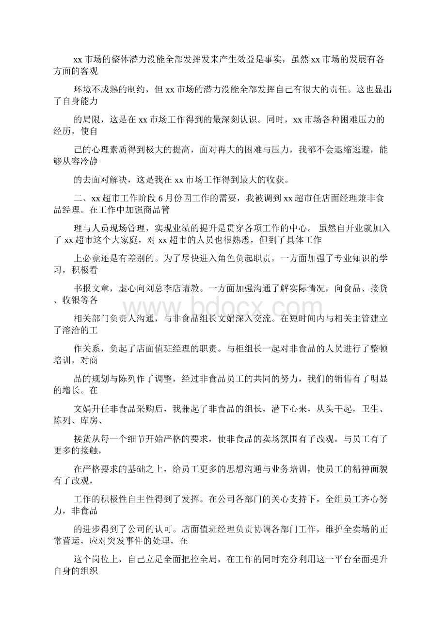 超市工作总结pptdocWord格式文档下载.docx_第2页