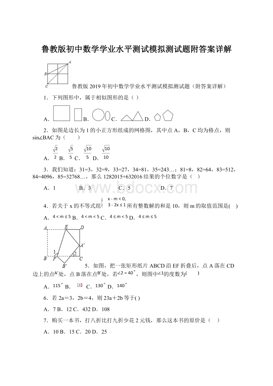 鲁教版初中数学学业水平测试模拟测试题附答案详解.docx_第1页