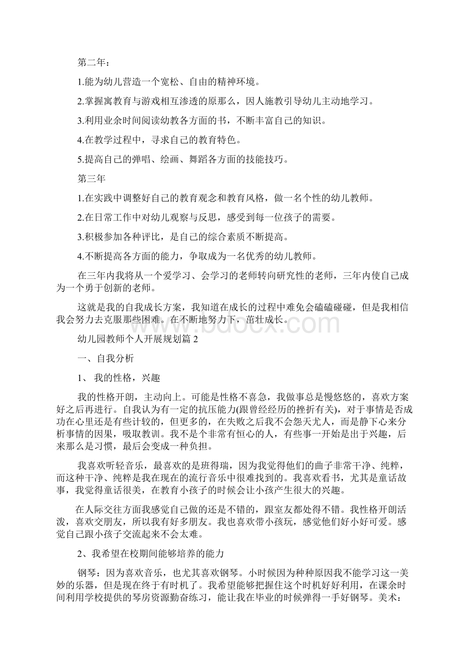 幼儿园教师个人发展规划5篇文档格式.docx_第3页