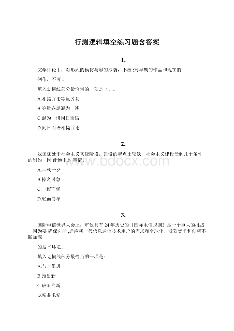 行测逻辑填空练习题含答案.docx