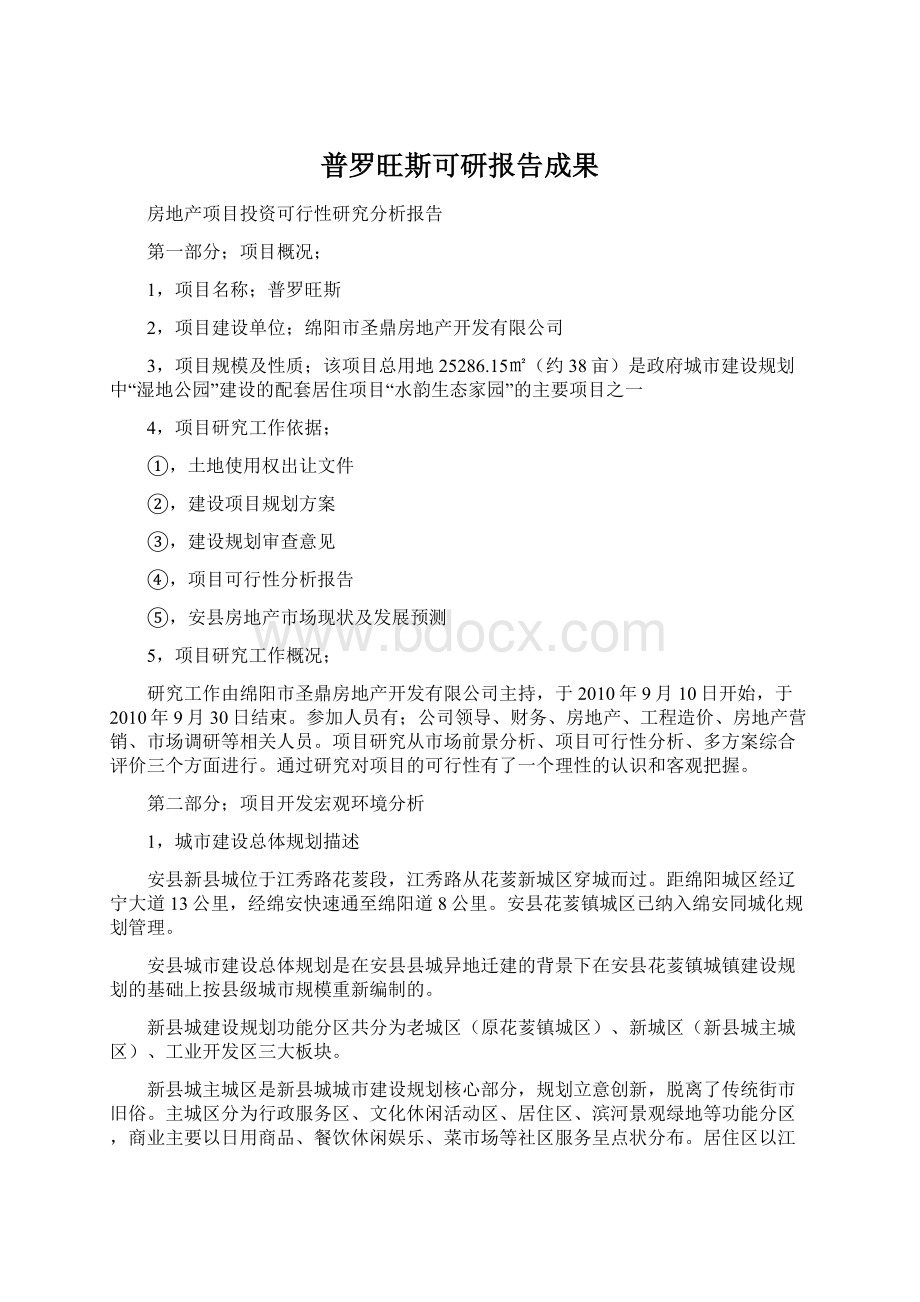 普罗旺斯可研报告成果Word文档下载推荐.docx_第1页