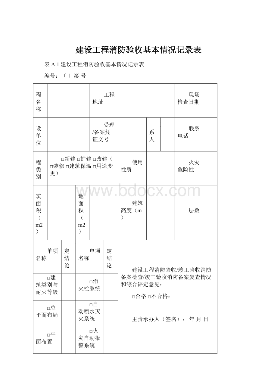 建设工程消防验收基本情况记录表Word格式.docx_第1页