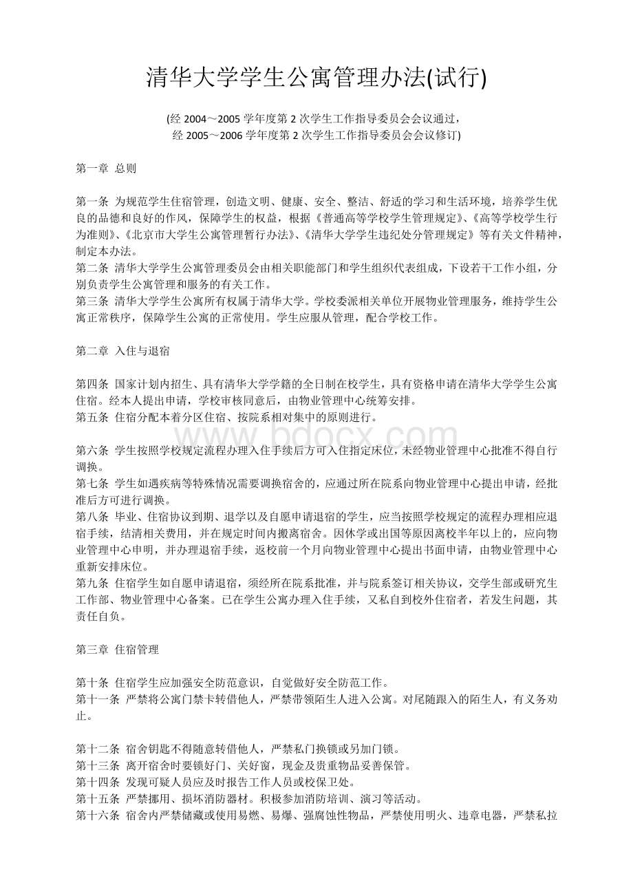 清华大学学生公寓管理办法(试行)文档格式.docx_第1页