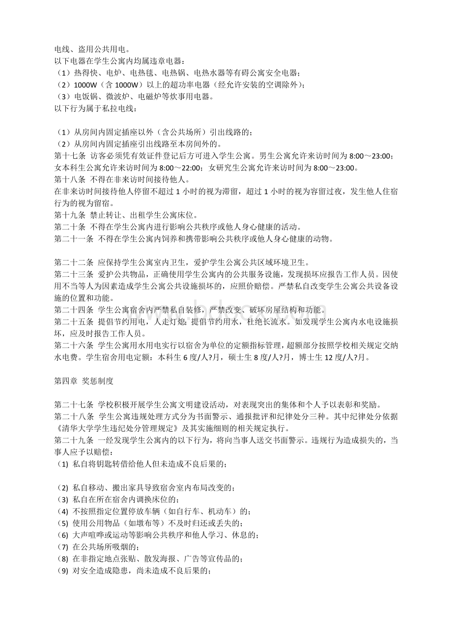 清华大学学生公寓管理办法(试行)文档格式.docx_第2页