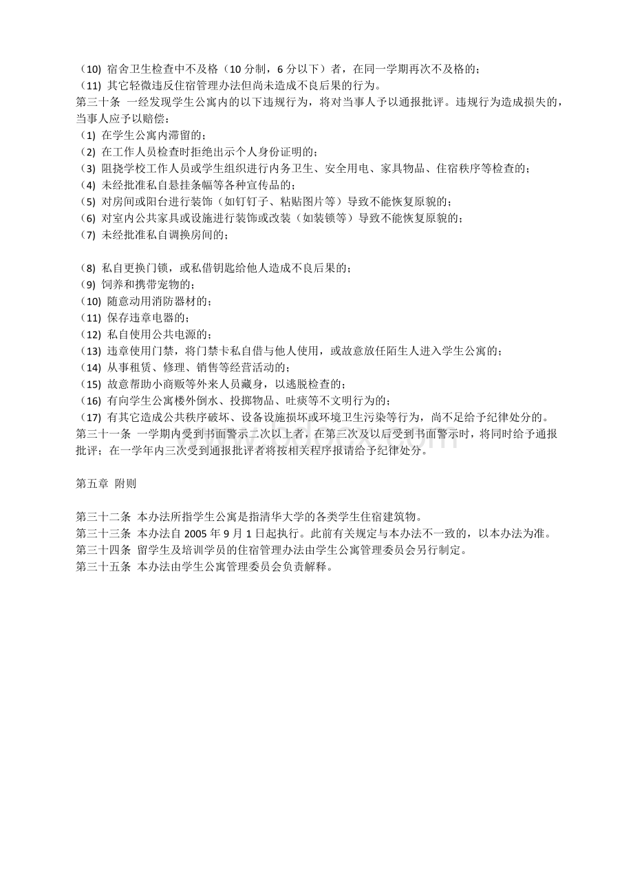 清华大学学生公寓管理办法(试行)文档格式.docx_第3页