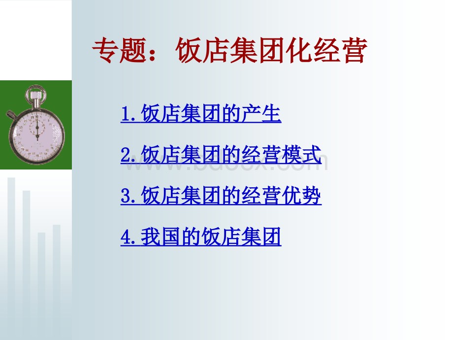 专题1：饭店集团经营PPT文档格式.ppt