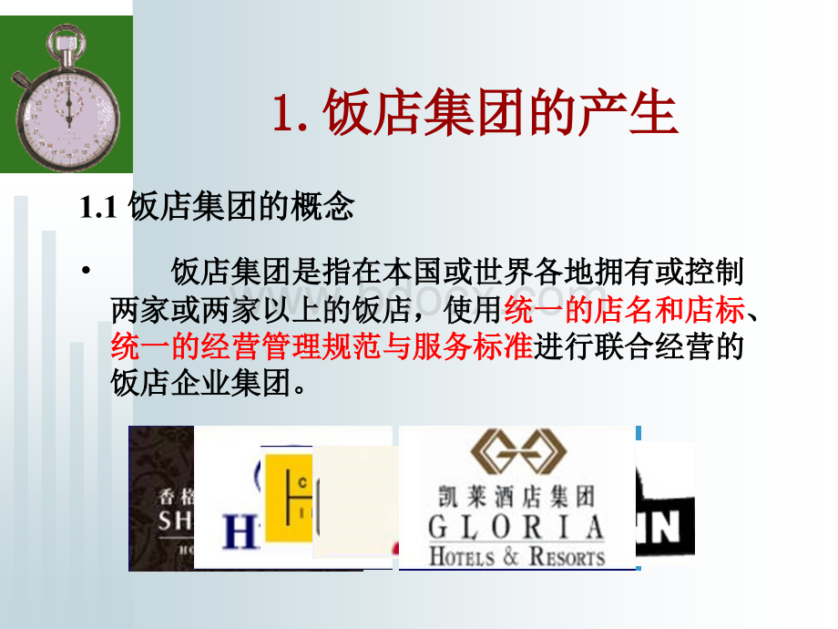 专题1：饭店集团经营PPT文档格式.ppt_第2页