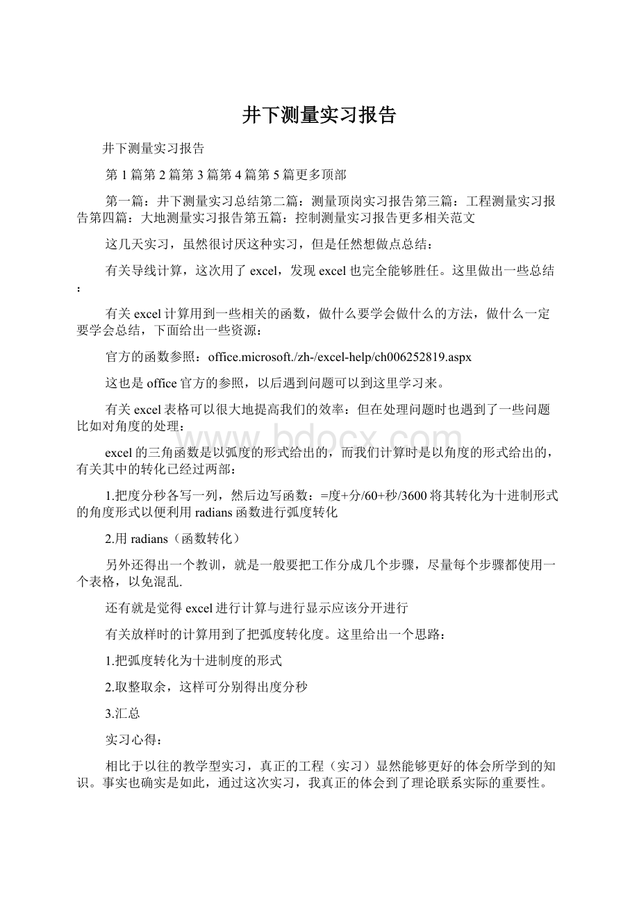 井下测量实习报告.docx