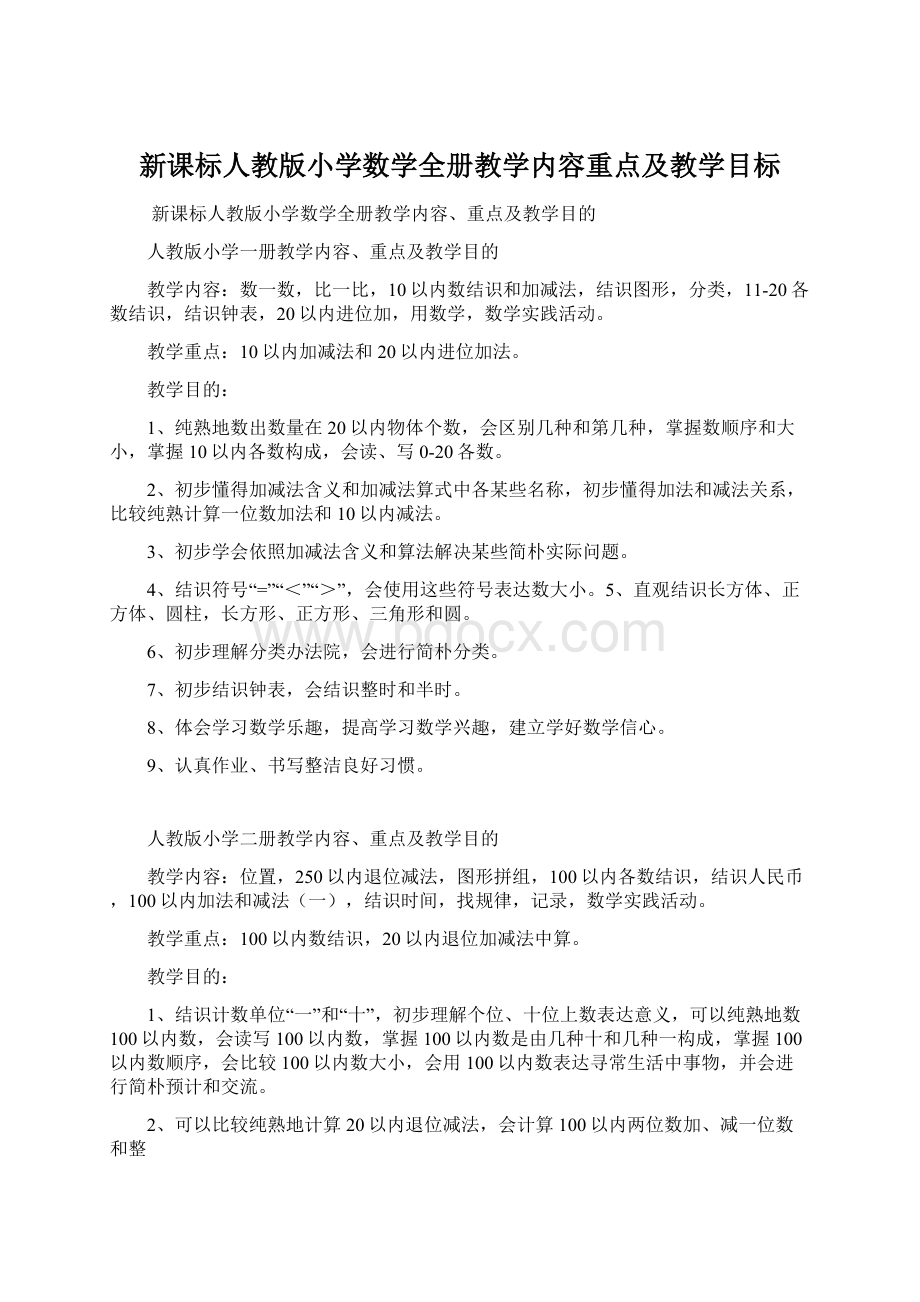 新课标人教版小学数学全册教学内容重点及教学目标Word格式文档下载.docx_第1页