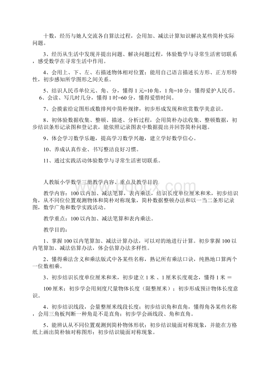 新课标人教版小学数学全册教学内容重点及教学目标.docx_第2页