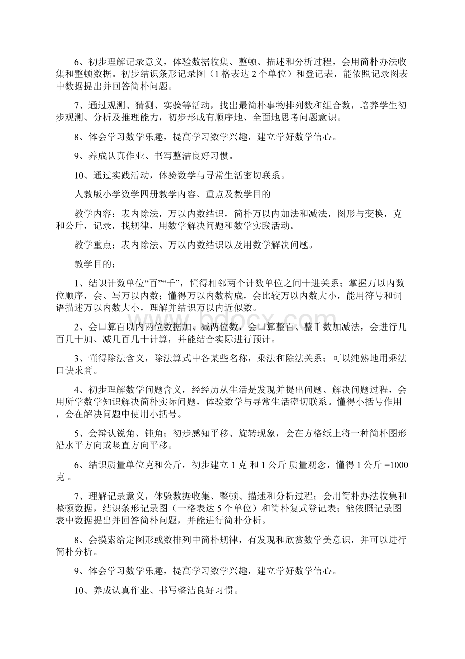 新课标人教版小学数学全册教学内容重点及教学目标Word格式文档下载.docx_第3页