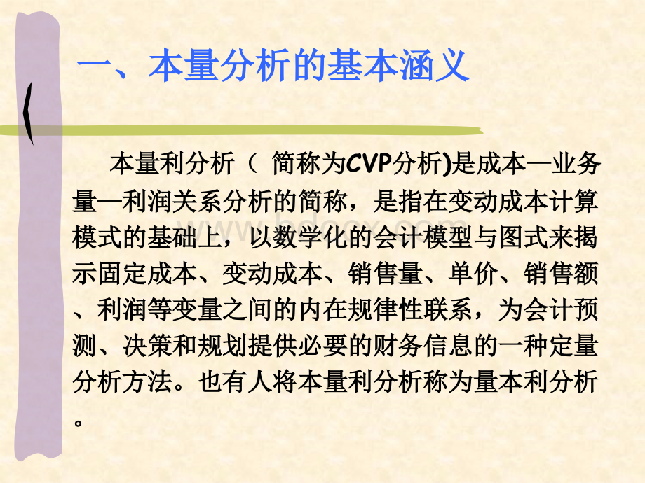 本量利分析PPT课件下载推荐.ppt_第3页