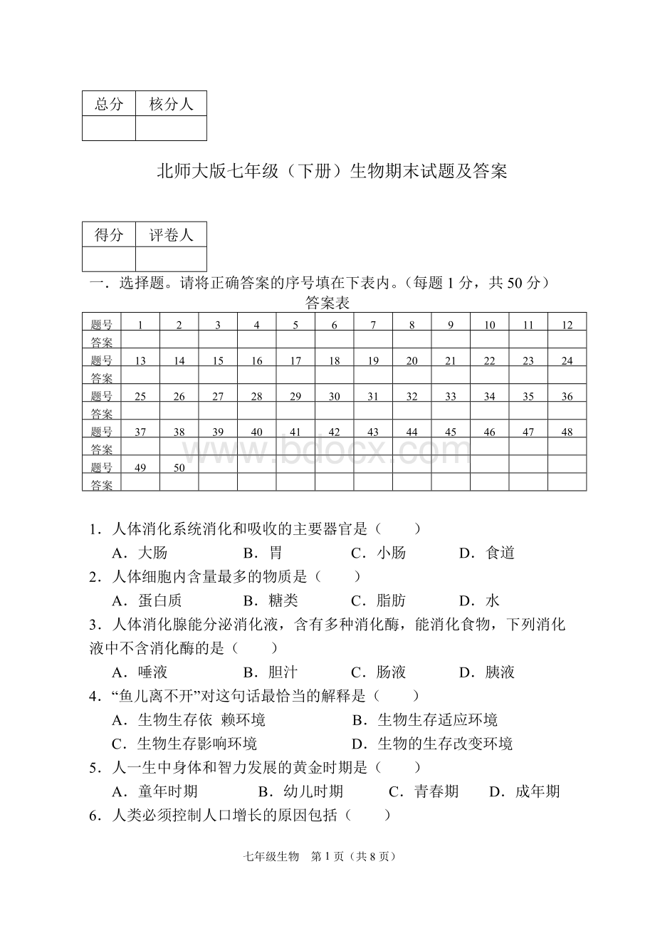 北师大版七年级下册生物期末试题及答案文档格式.doc_第1页