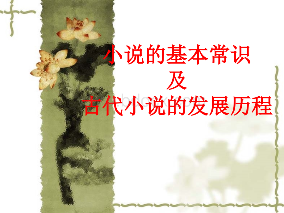 小说的基本常识.ppt