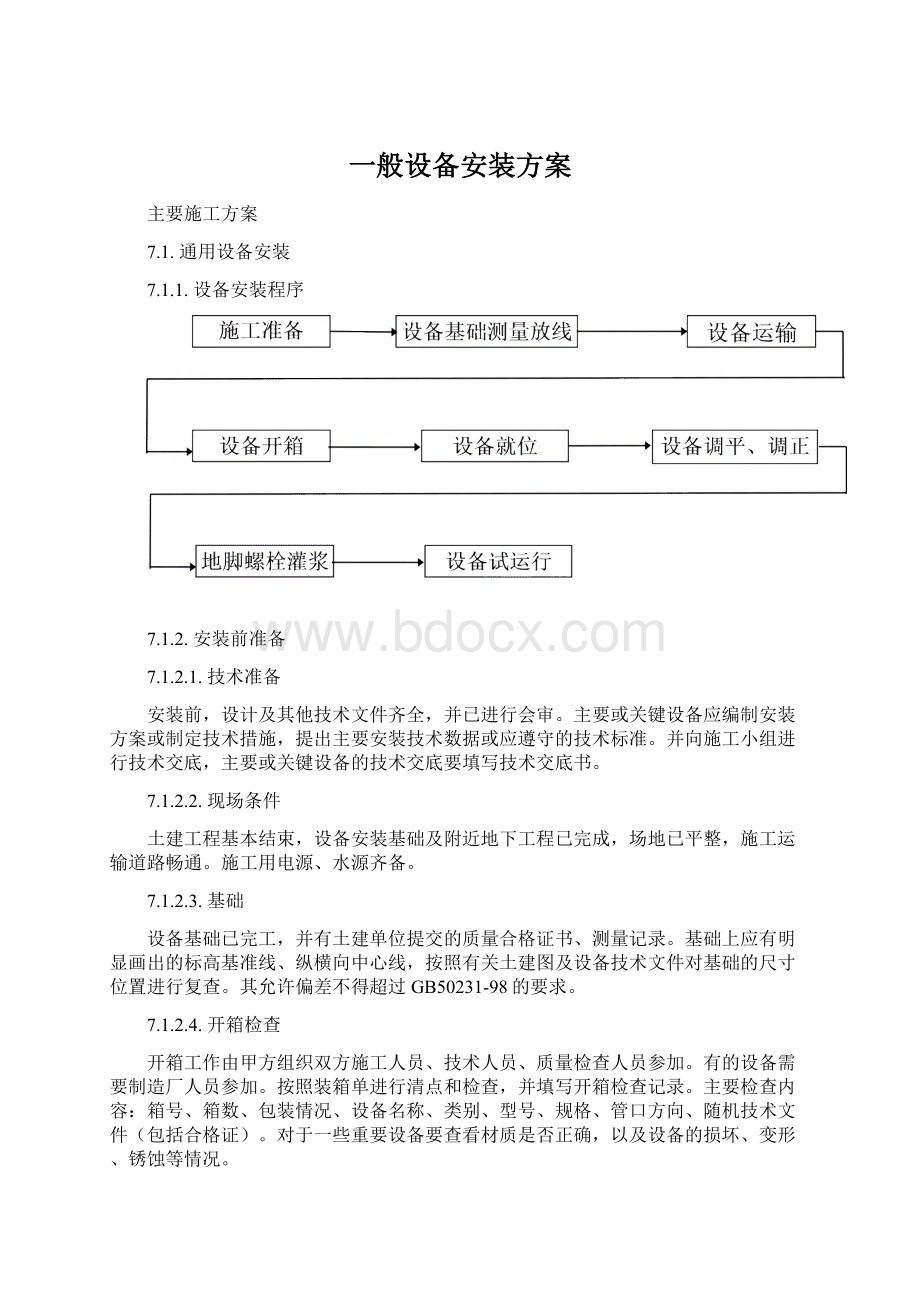 一般设备安装方案.docx_第1页