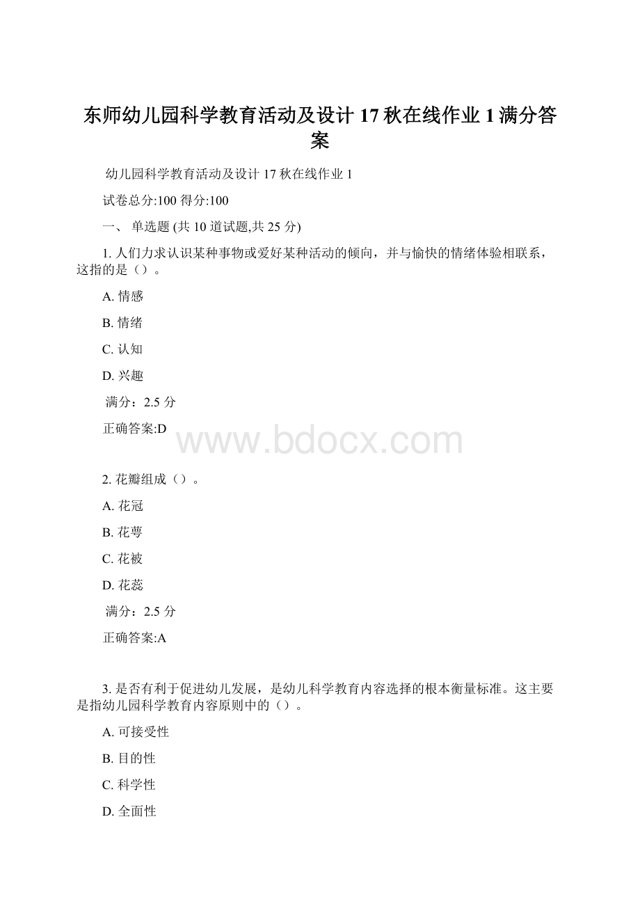 东师幼儿园科学教育活动及设计17秋在线作业1满分答案.docx_第1页