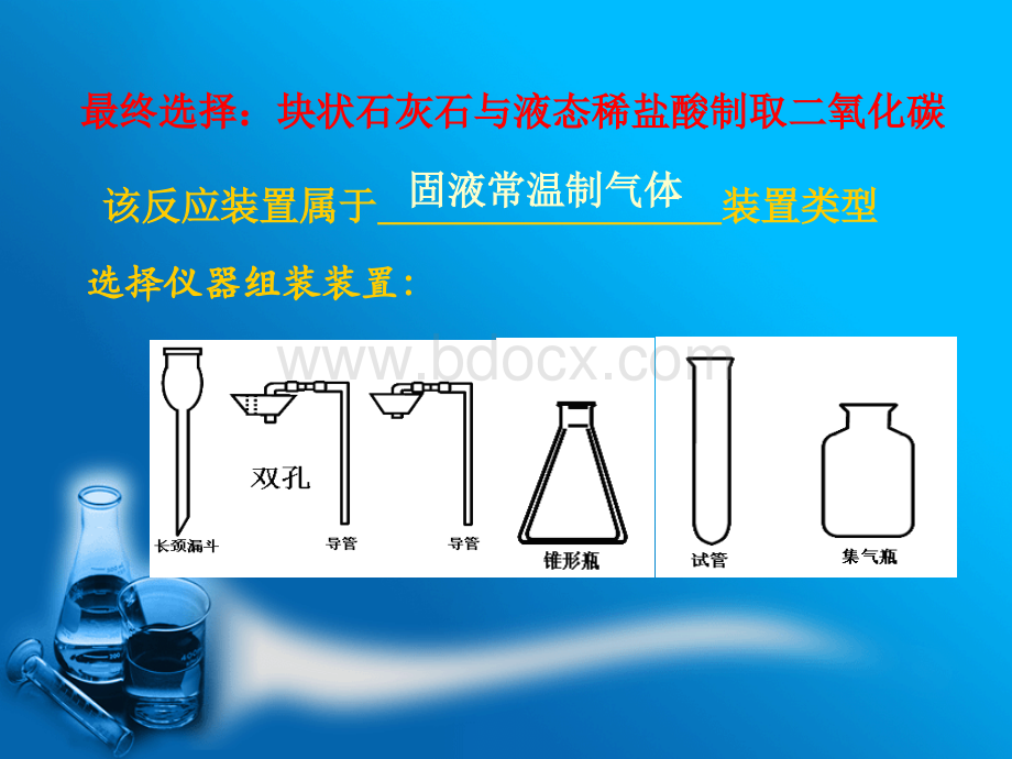 制取二氧化碳的药品与装置的研究PPT推荐.ppt_第3页