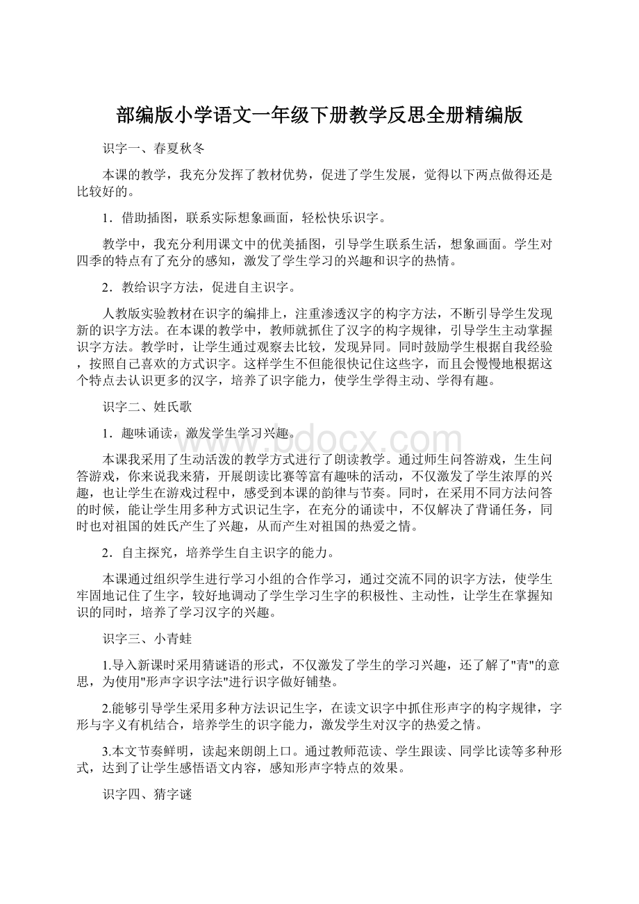 部编版小学语文一年级下册教学反思全册精编版Word格式.docx