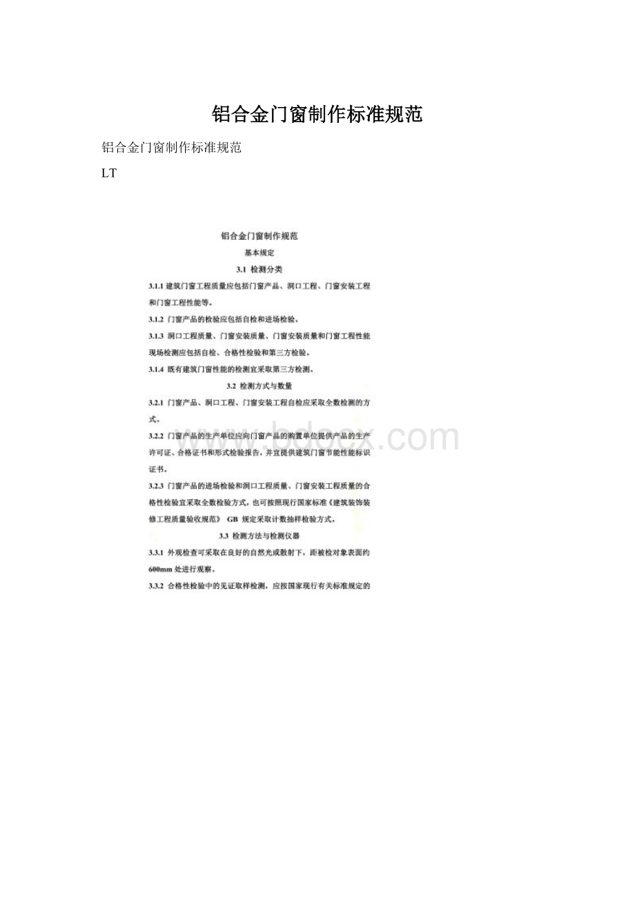 铝合金门窗制作标准规范Word文档格式.docx_第1页