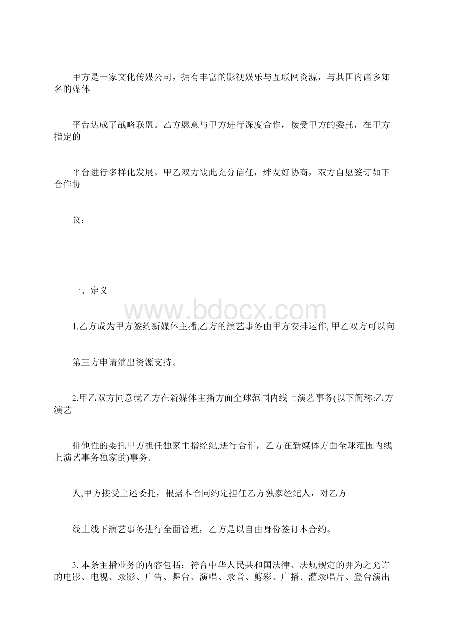 新媒体主播合同标准版Word文档下载推荐.docx_第2页